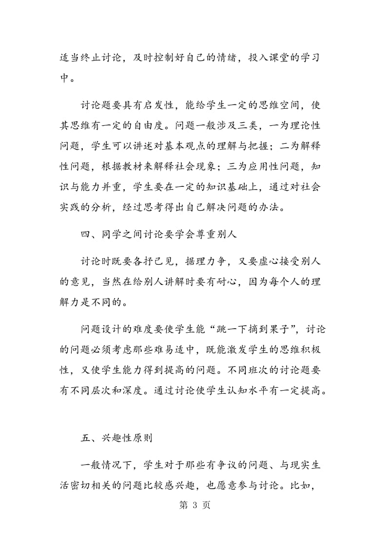 讨论式教学方法在初中思想品德课堂运用中应注意的问题.doc_第3页