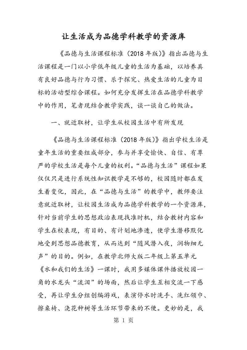 让生活成为品德学科教学的资源库.doc_第1页