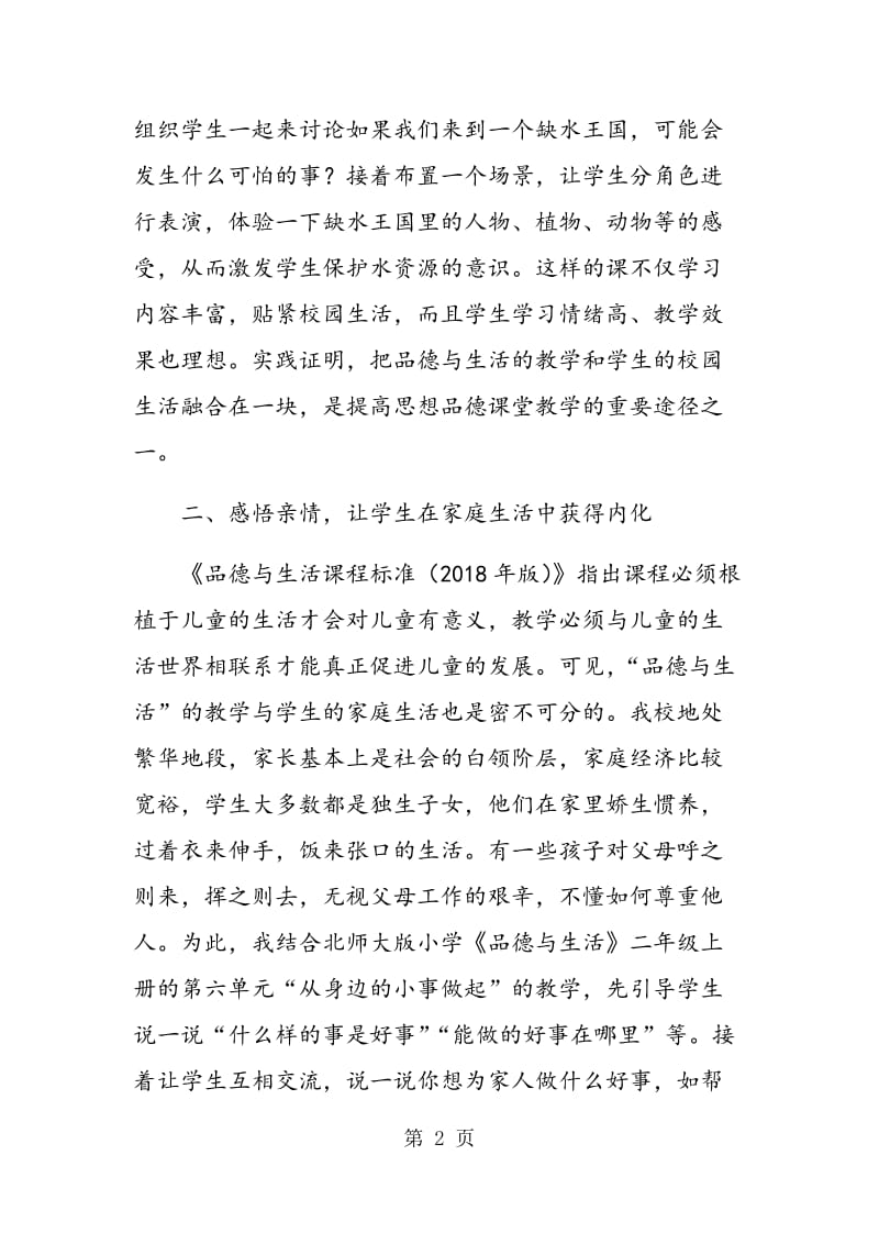 让生活成为品德学科教学的资源库.doc_第2页