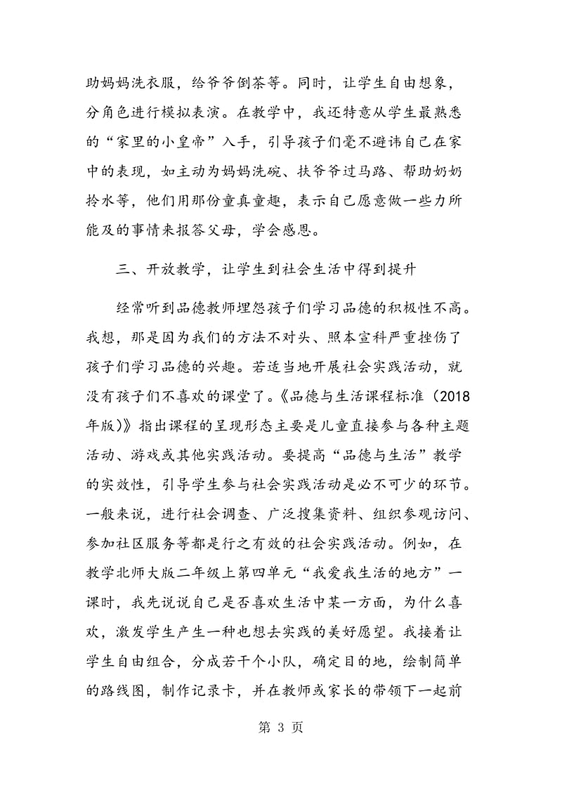 让生活成为品德学科教学的资源库.doc_第3页