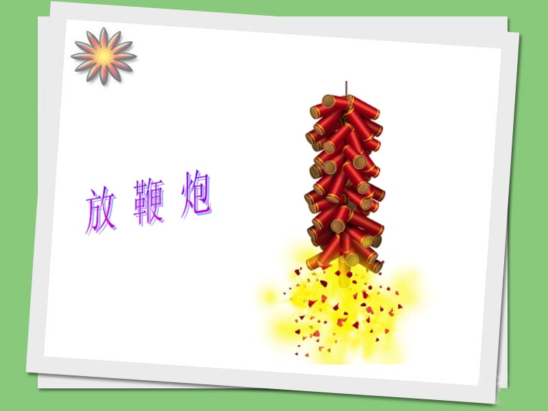 一年级上册音乐课件－6 过新年｜西师大版(共8张PPT)-教学文档.ppt_第3页