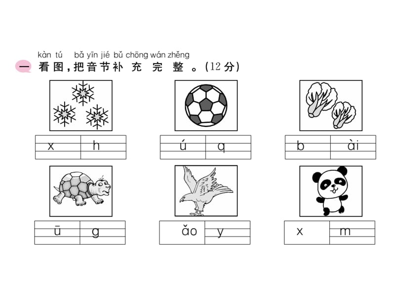 一年级上语文作业课件-期末模拟测试（二）提高卷 人教（部编版）(共12张PPT)-教学文档.ppt_第2页