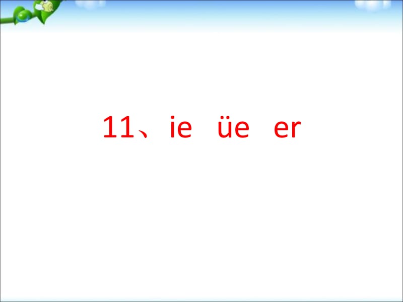 一年级上册语文课件－11 拼音ie üe er ｜人教（部编版） (共72张PPT)-教学文档.ppt_第1页