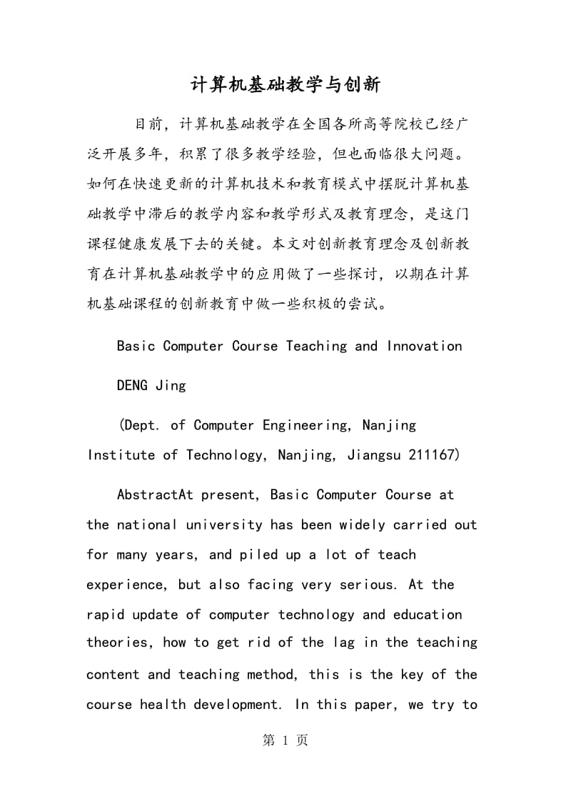 计算机基础教学与创新.doc_第1页