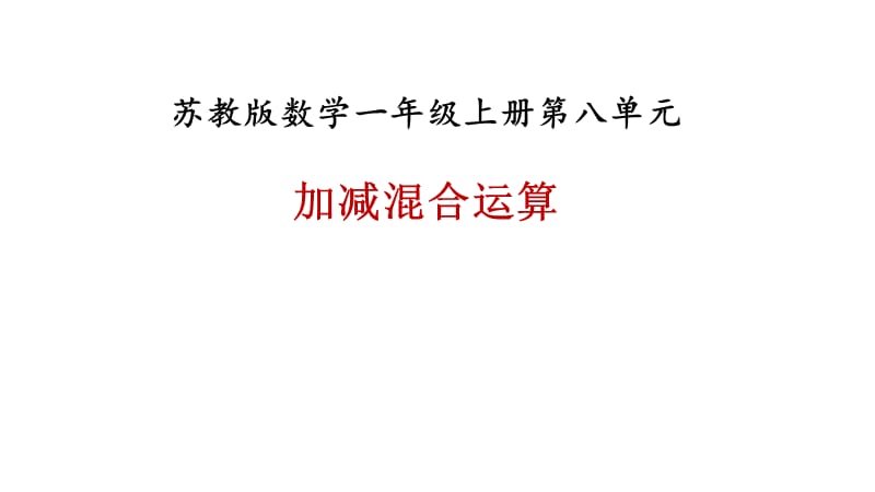 一年级上册数学课件－第八单元第十二课时《加减混合运算》∣苏教版（2018秋） (共16张PPT)-教学文档.ppt_第1页