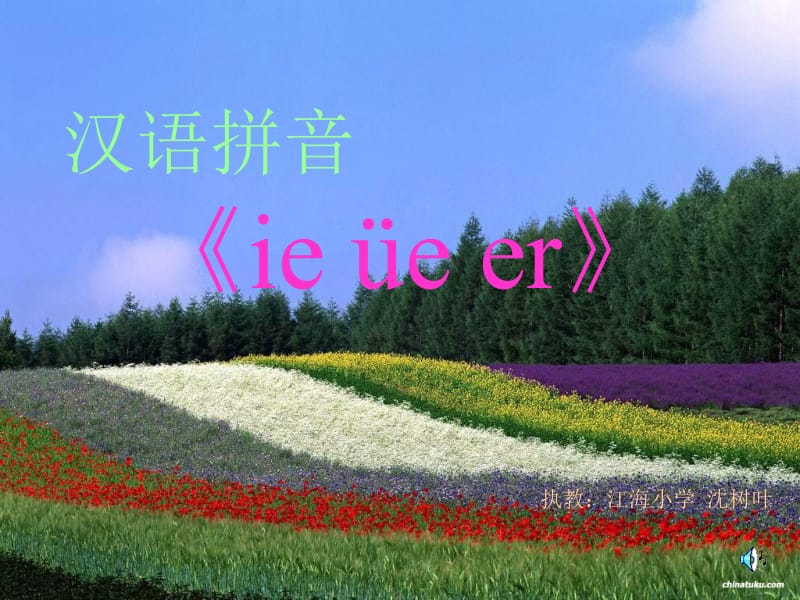 一年级上册语文课件-汉语拼音11ie üe er (4) 人教部编版 (共18张PPT)-教学文档.ppt_第1页