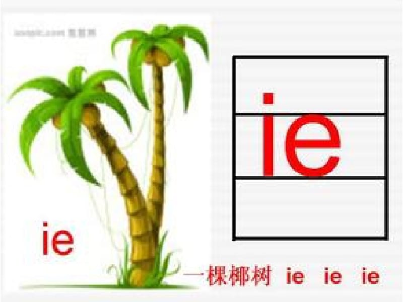 一年级上册语文课件-汉语拼音11ie üe er (4) 人教部编版 (共18张PPT)-教学文档.ppt_第3页