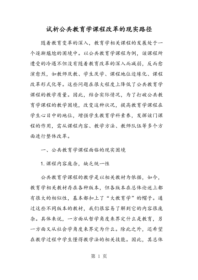 试析公共教育学课程改革的现实路径.doc_第1页