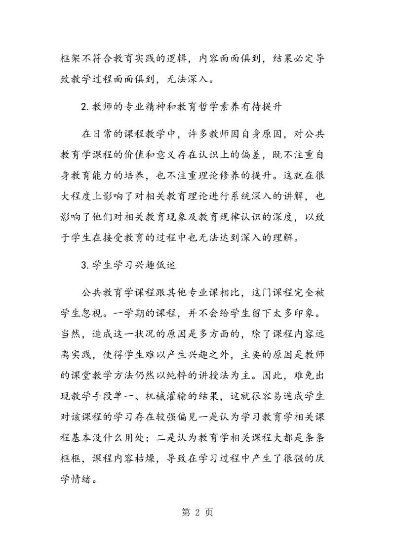 试析公共教育学课程改革的现实路径.doc_第2页