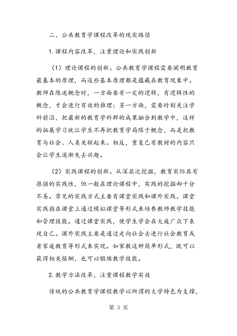 试析公共教育学课程改革的现实路径.doc_第3页