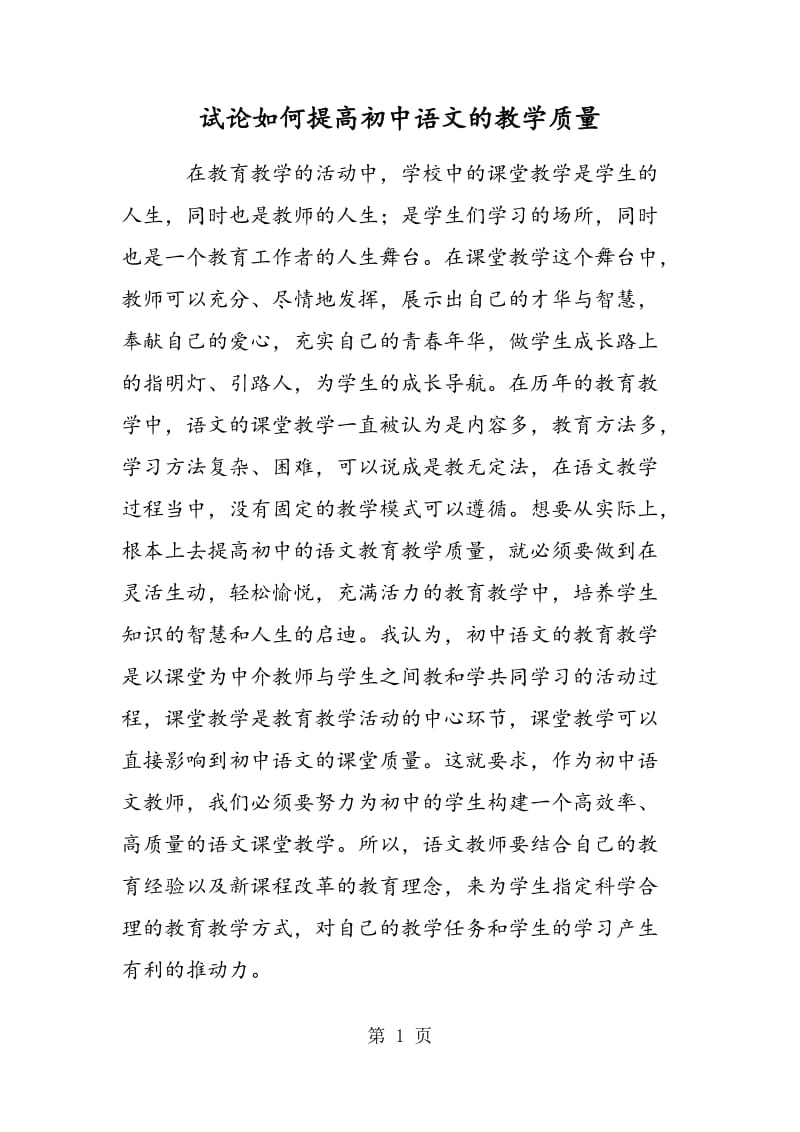试论如何提高初中语文的教学质量.doc_第1页