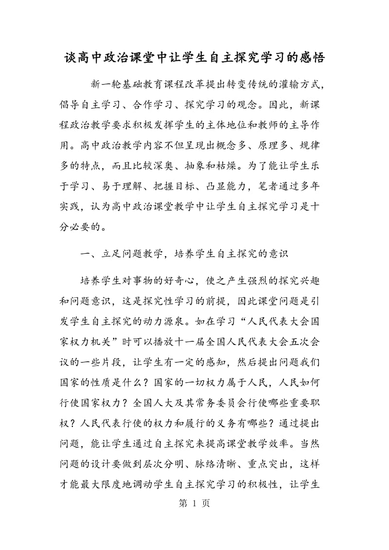 谈高中政治课堂中让学生自主探究学习的感悟.doc_第1页