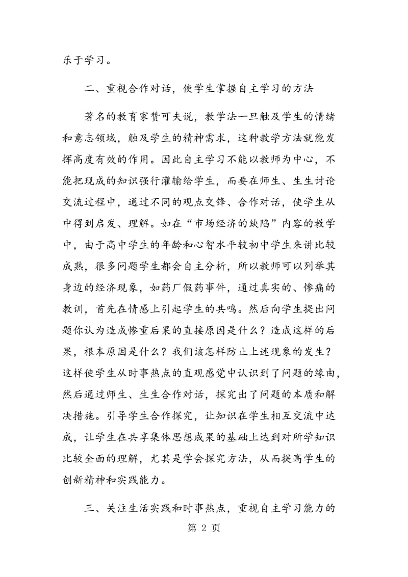 谈高中政治课堂中让学生自主探究学习的感悟.doc_第2页