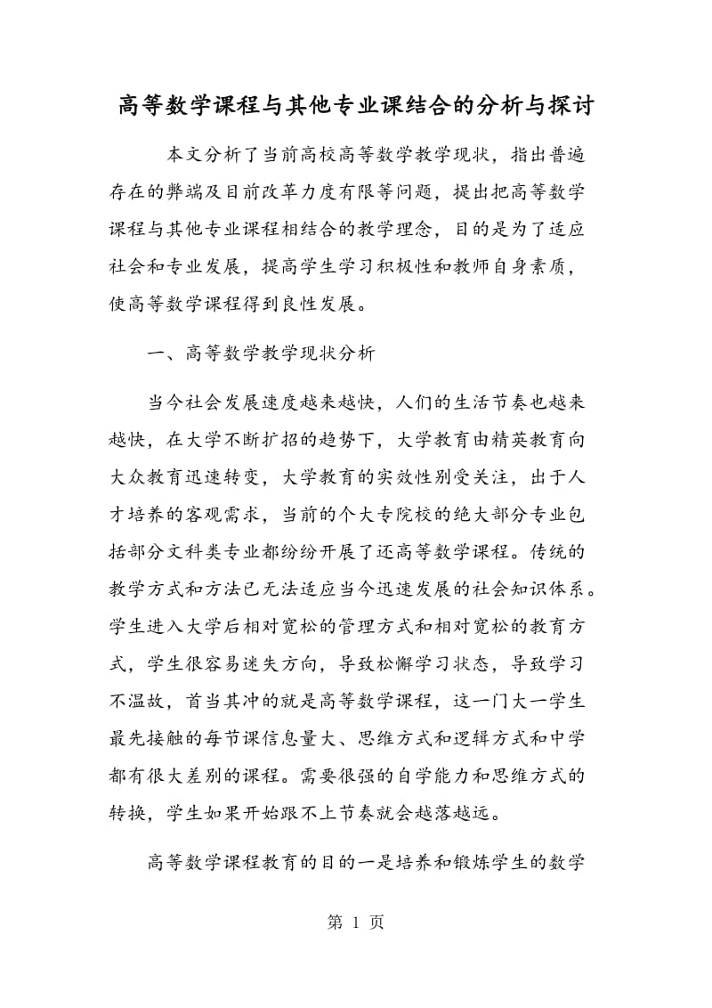 高等数学课程与其他专业课结合的分析与探讨.doc_第1页