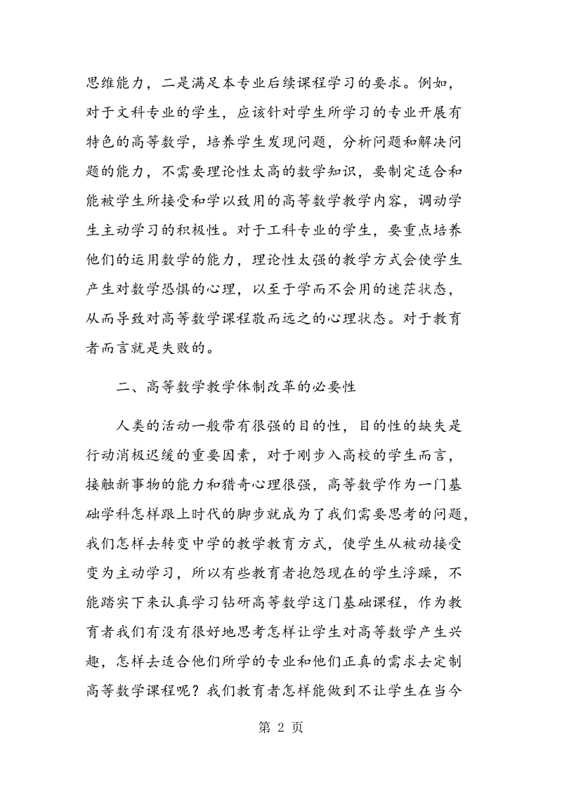 高等数学课程与其他专业课结合的分析与探讨.doc_第2页