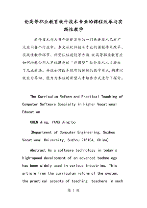 论高等职业教育软件技术专业的课程改革与实践性教学.doc