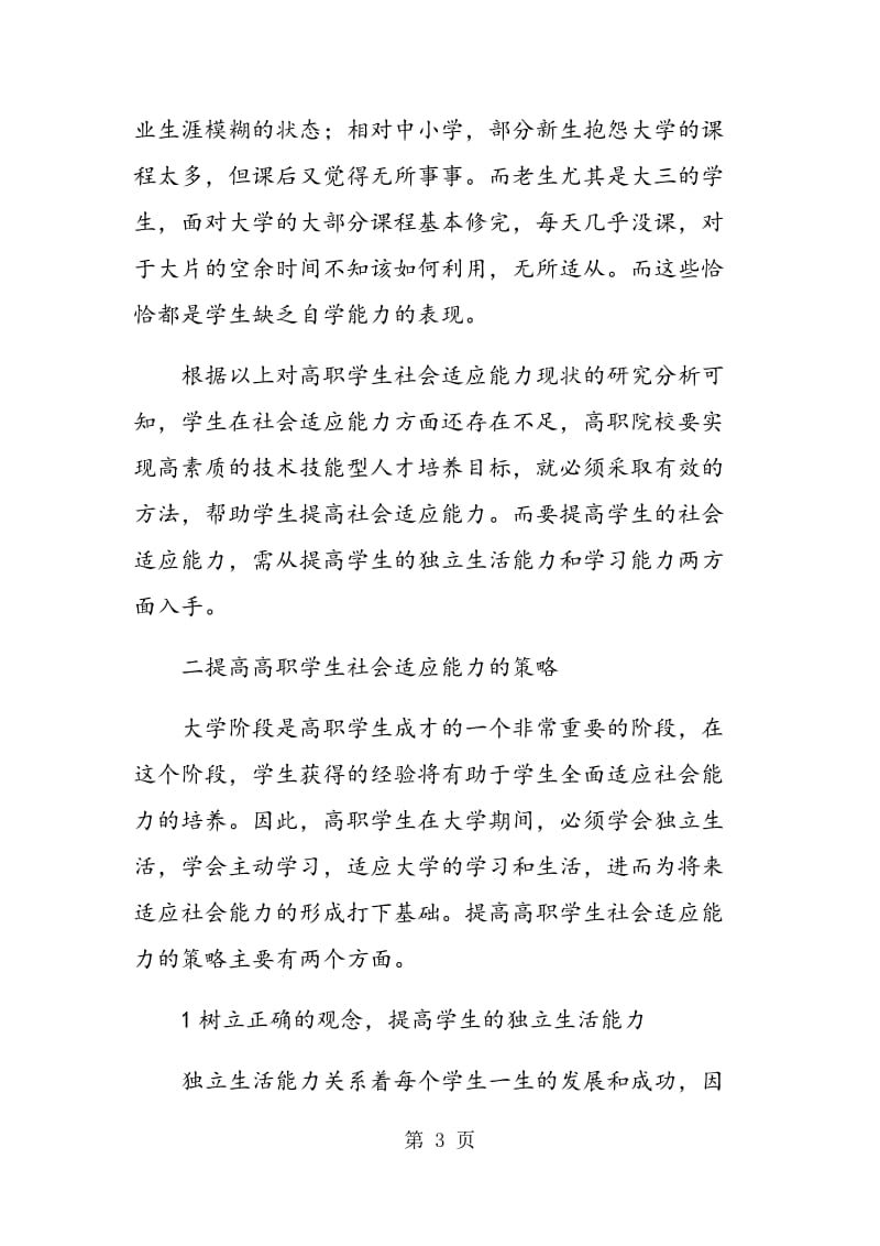 高职学生社会适应能力提高策略.doc_第3页