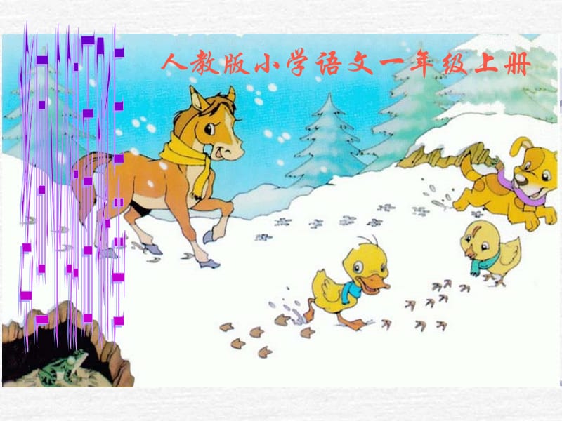 一年级上册语文课件－12 雪地里的小画家 ｜人教（部编版） (共26张PPT)-教学文档.ppt_第1页