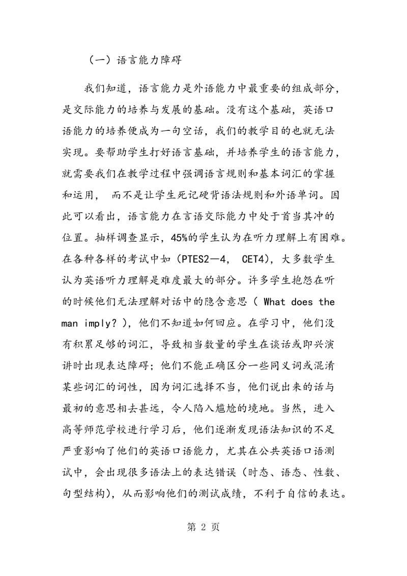 高师非英语专业英语口语学习障碍与应对策略.doc_第2页