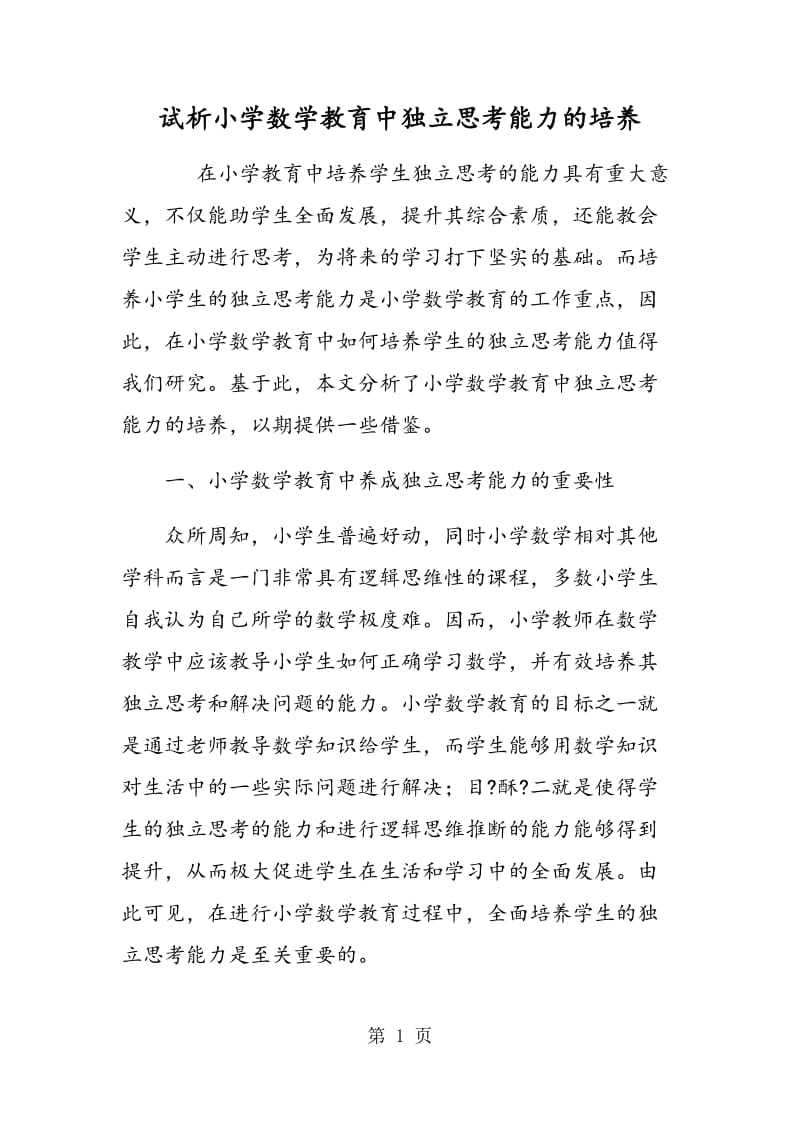 试析小学数学教育中独立思考能力的培养.doc_第1页