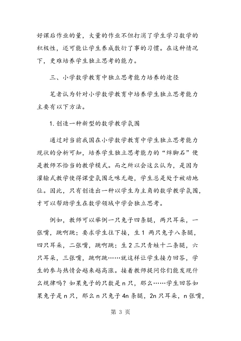 试析小学数学教育中独立思考能力的培养.doc_第3页