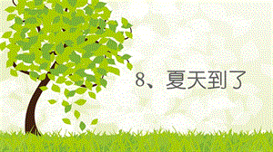 一年级下册品德课件-《8.夏天到了》∣泰山版(共16张PPT)-教学文档.ppt