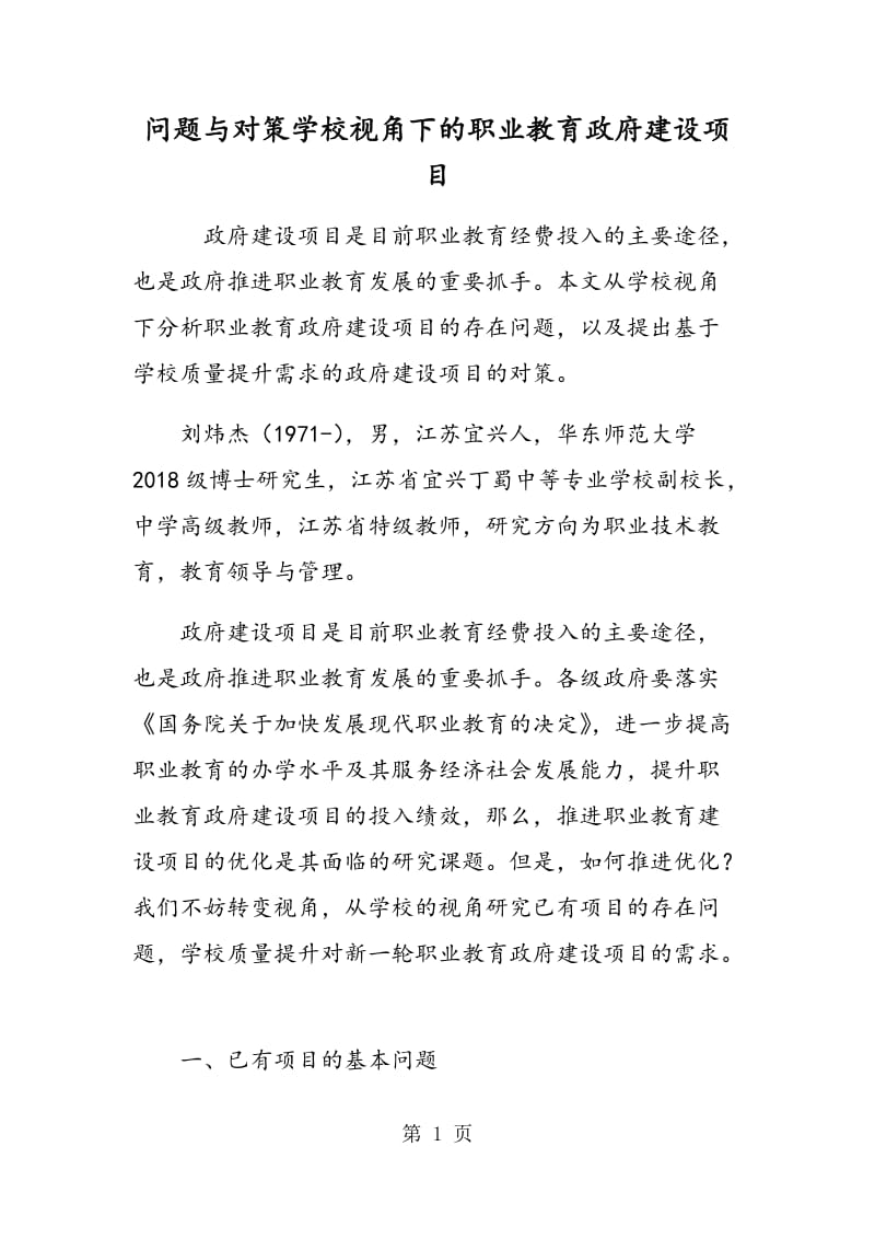 问题与对策：学校视角下的职业教育政府建设项目.doc_第1页