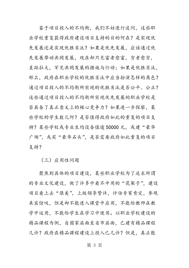 问题与对策：学校视角下的职业教育政府建设项目.doc_第3页