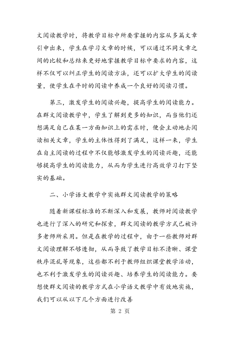 论群文阅读课堂教学在农村小学的实施与运用.doc_第2页