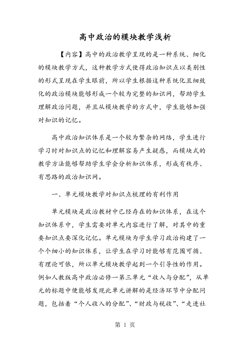 高中政治的模块教学浅析.doc_第1页