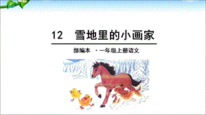 一年级上册语文课件－12 雪地里的小画家 ｜人教（部编版） (共40张PPT)-教学文档.ppt