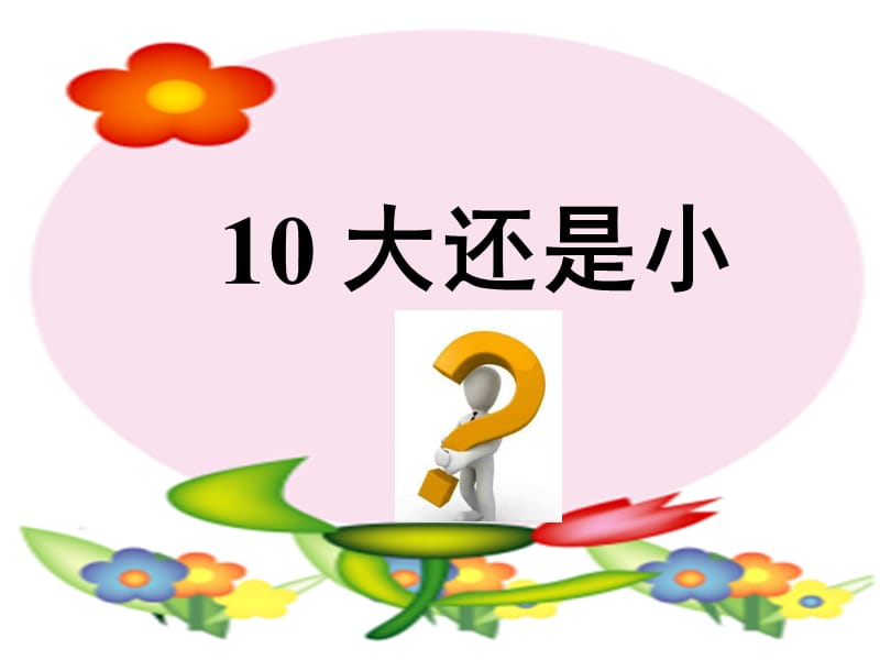 一年级上册语文课件－课文（二）10.大还是小｜人教（部编版） (共11张PPT)-教学文档.ppt_第1页