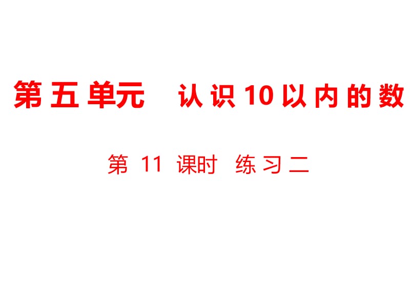 一年级上册数学课件-第5单元 认识10以内的数第11课时 练习二｜苏教版（2018秋） (共13张PPT)-教学文档.ppt_第1页