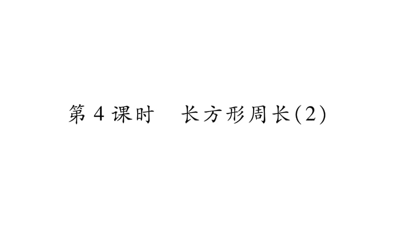 三年级上册数学课件-5.周长 第4课时长方形周长（2）｜北师大版（2018秋） (共11张PPT)-教学文档.ppt_第1页