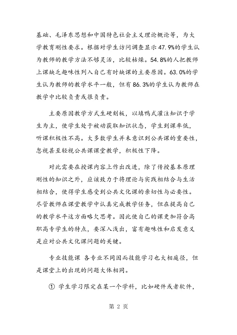 高职院校学生课堂学习情况探析.doc_第2页