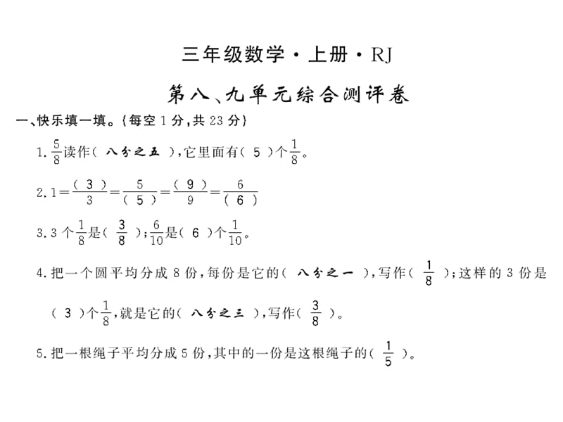 三年级上册数学课件-第八、九单元综合测评卷∣人教新课标（2018秋） (共9张PPT)-教学文档.ppt_第1页