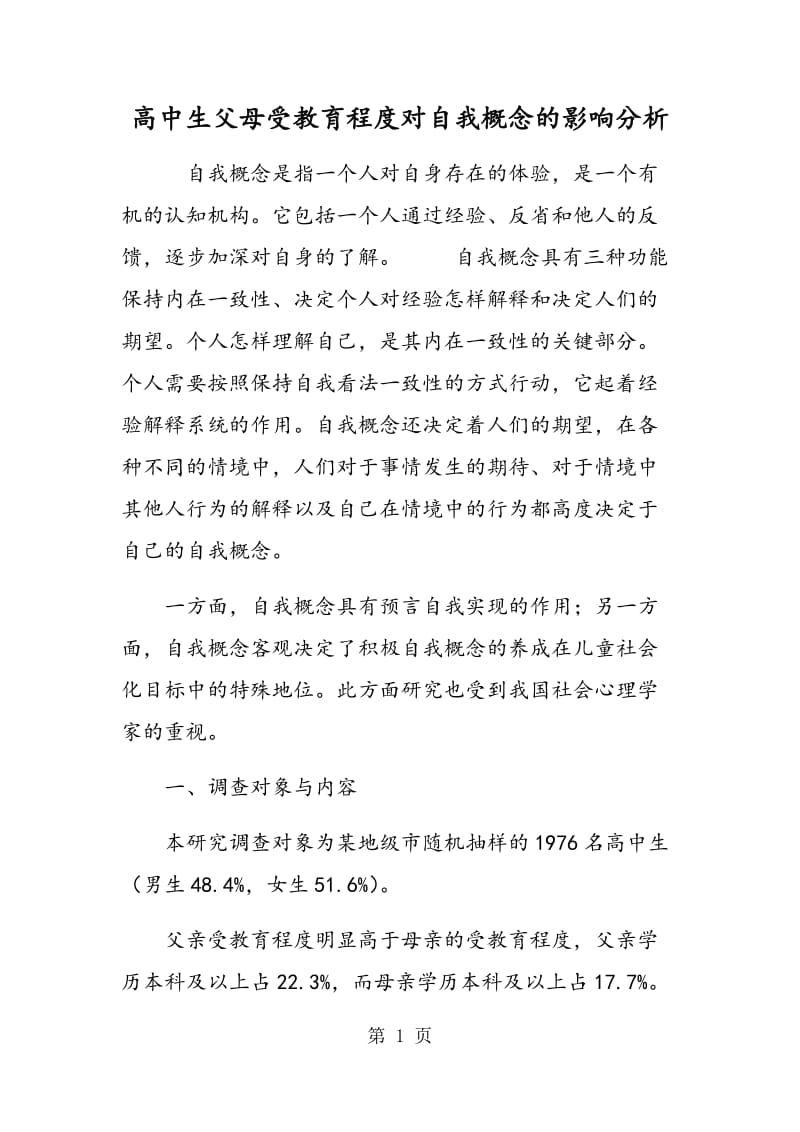 高中生父母受教育程度对自我概念的影响分析.doc_第1页