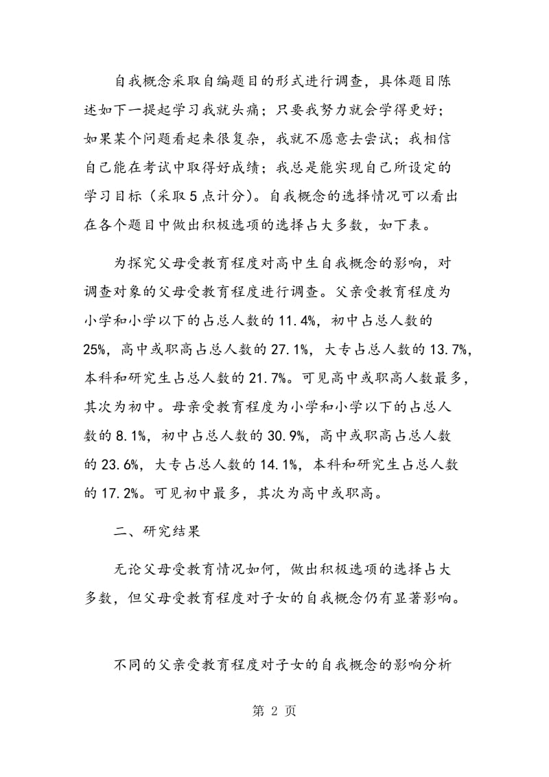 高中生父母受教育程度对自我概念的影响分析.doc_第2页