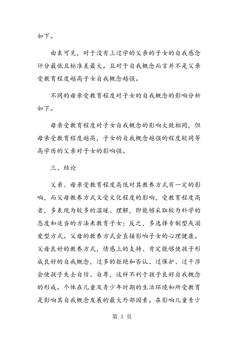 高中生父母受教育程度对自我概念的影响分析.doc_第3页