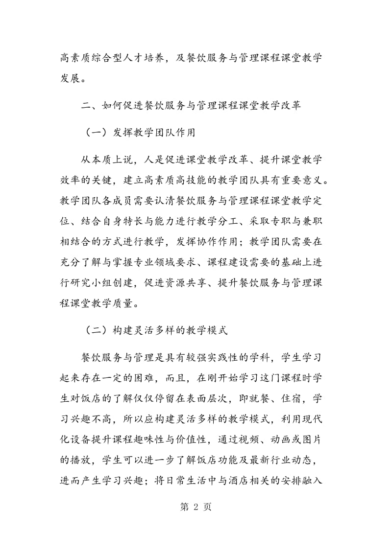 餐饮服务与管理课程课堂教学改革.doc_第2页