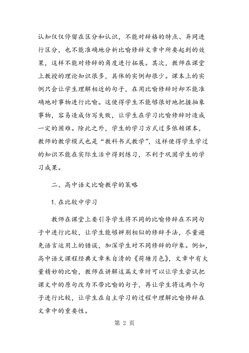 高中语文比喻修辞教学的内容、难点及对策.doc_第2页