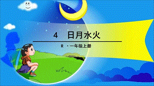 一年级上册语文课件 识字1.4《日月水火》人教部编版 (11)(共20张PPT)-教学文档.ppt