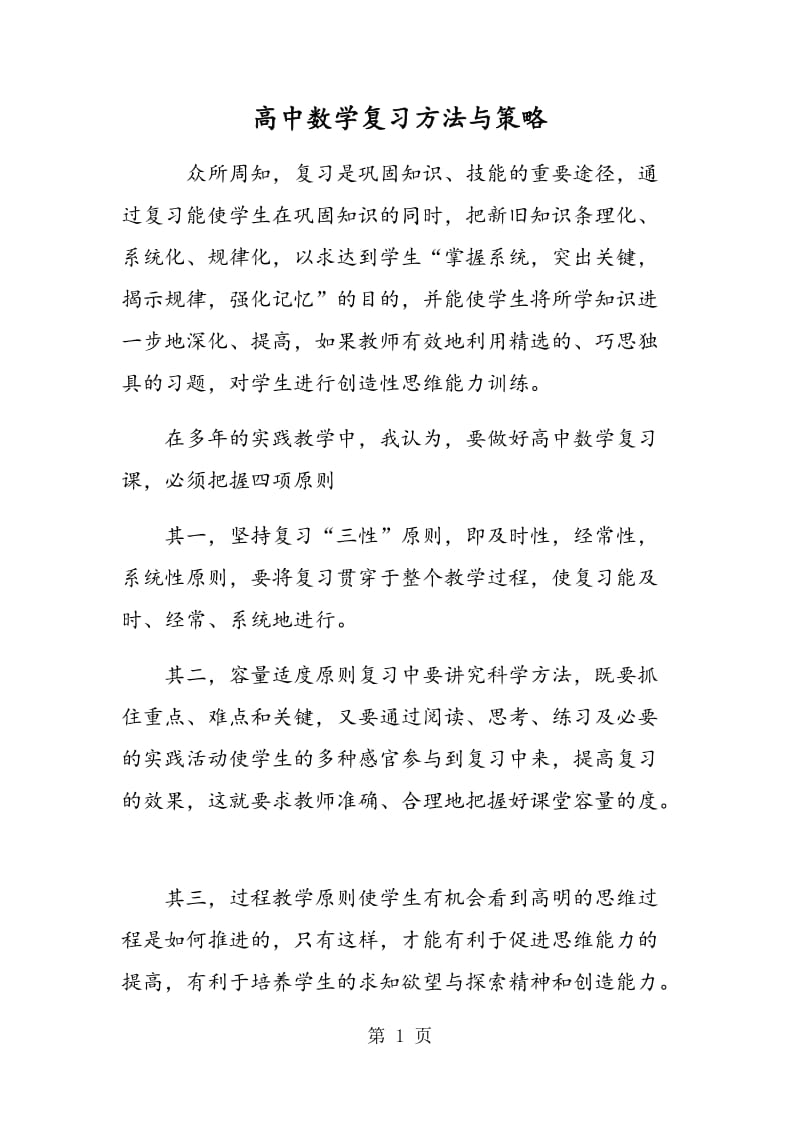 高中数学复习方法与策略.doc_第1页