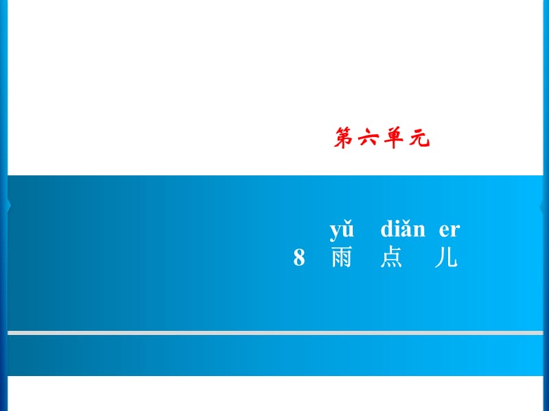 一年级上册语文课件－ 8　雨点儿 习题｜人教（部编版） (共8张PPT)-教学文档.ppt_第1页