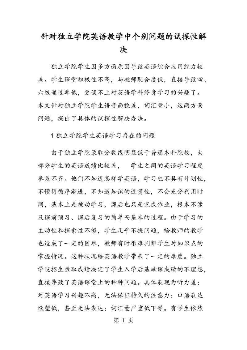 针对独立学院英语教学中个别问题的试探性解决.doc_第1页