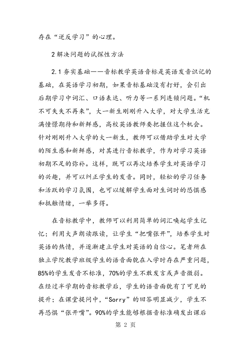 针对独立学院英语教学中个别问题的试探性解决.doc_第2页