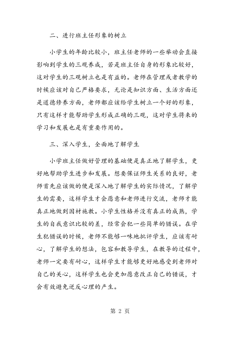 试论小学班主任与学生和谐关系的构建.doc_第2页