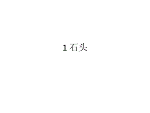 一年级下册科学课件-1.1石头｜ 苏教版(共16张PPT)-教学文档.ppt