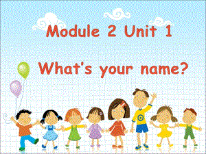 一年级上册英语课件-Module 2 Unit 1 Whats your name 1｜外研社（一起）(共22张PPT)-教学文档.ppt