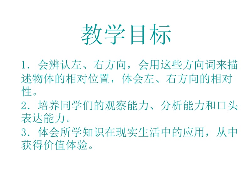 一年级下册数学课件－2《位置左和右》｜西师大版（2018秋） (共16张PPT)-教学文档.ppt_第2页